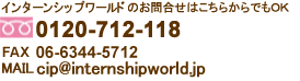 インターンのお問合せはこちらからでもOK